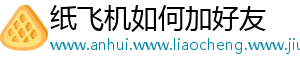 纸飞机如何加好友